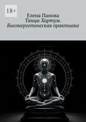 Танцы Хартум. Биоэнергетическая практика