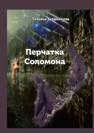 Перчатка Соломона