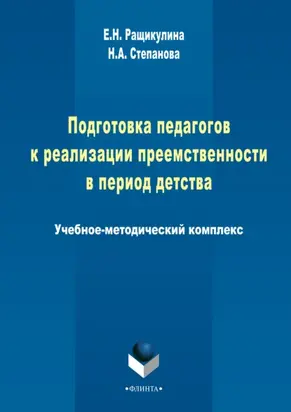 Подготовка педагогов к реализации преемственности в период детства