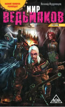 Мир ведьмаков