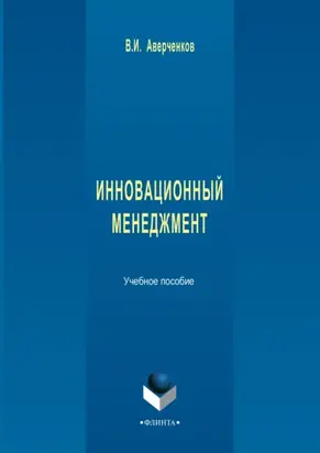 Инновационный менеджмент. Учебное пособие