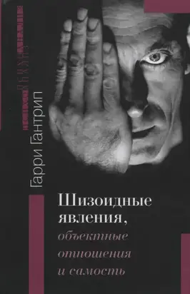 ШИЗОИДНЫЕ ЯВЛЕНИЯ, ОБЪЕКТНЫЕ ОТНОШЕНИЯ И САМОСТЬ