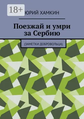 Поезжай и умри за Сербию. Заметки добровольца