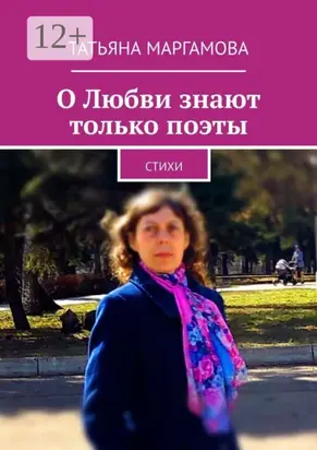 О Любви знают только поэты. Стихи