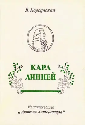 Карл Линней [1975, худож. В. Бескаравайный]