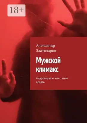 Мужской климакс. Андропауза и что с этим делать