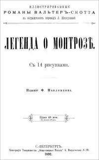Легенда о Монтрозе [Совр. орф.]