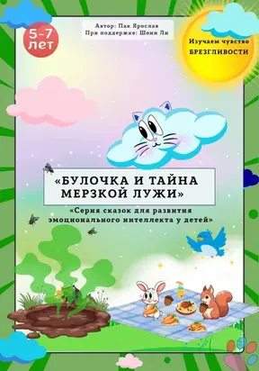 «БУЛОЧКА И ТАЙНА МЕРЗКОЙ ЛУЖИ»