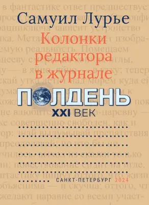 Колонки редактора в журнале «Полдень XXI век»