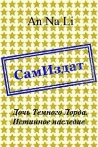 Дочь Темного Лорда. Истинное наследие [СИ]