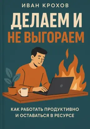 Делаем и не выгораем