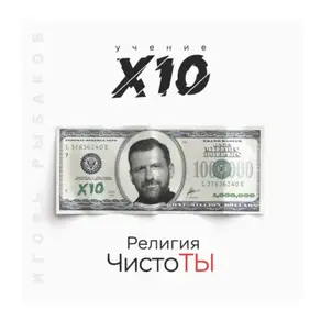 Религия ЧистоТЫ. Учение Х10
