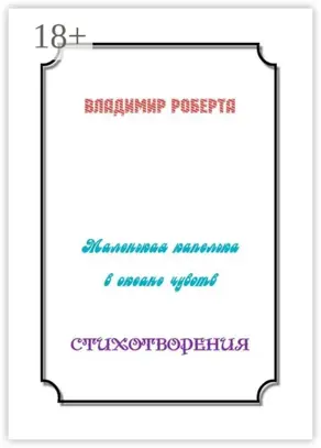 Маленькая капелька в океане чувств. Стихотворения