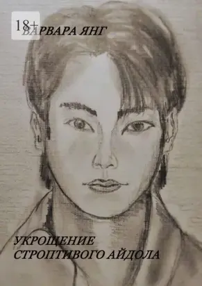 Укрощение строптивого айдола