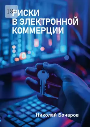 Риски в электронной коммерции