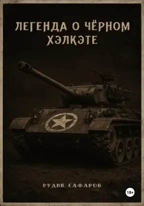 Легенда о Чёрном Хэлкэте