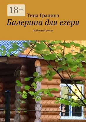 Балерина для егеря. Любовный роман