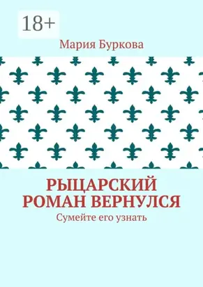 Рыцарский роман вернулся. Сумейте его узнать