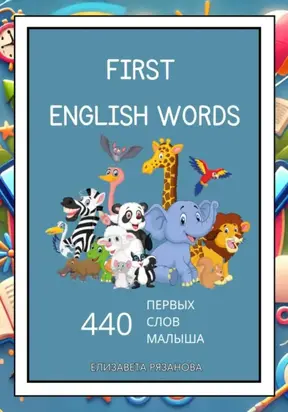 First English Words: 440 первых слов малыша
