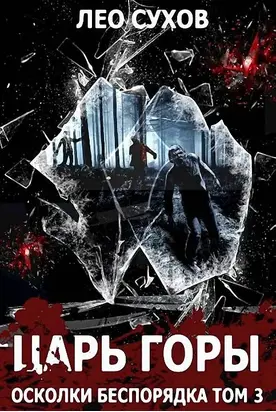 Царь горы [СИ]