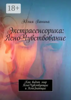 Экстрасенсорика: ЯсноЧувствование. Как видят мир ЯсноЧувствующие и ЯсноЗнающие