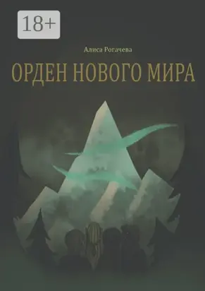 Орден нового мира. Полная версия