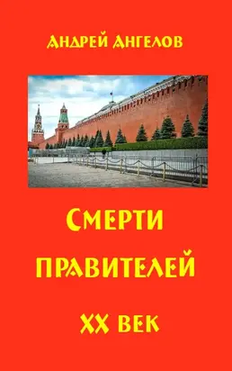 Смерти правителей