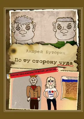 По ту сторону чуда