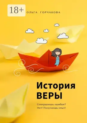 История Веры. Совершаешь ошибки? Нет! Получаешь опыт!