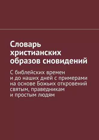 Словарь христианских образов сновидений