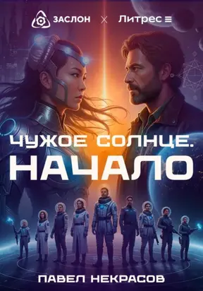 Чужое солнце. Начало
