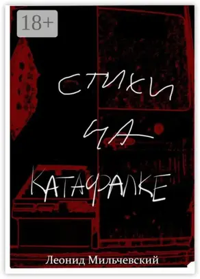 Стихи на катафалке