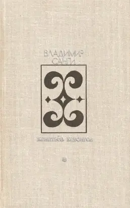 Женитьба Кевонгов