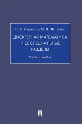 Дискретная математика и ее специальные разделы