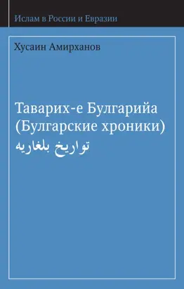 Таварих-е Булгарийа (Булгарские хроники)