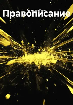 Правописание