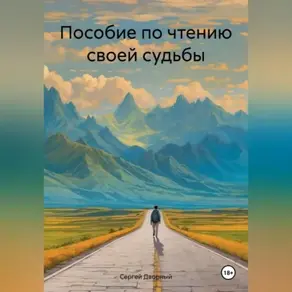 Пособие по чтению своей судьбы