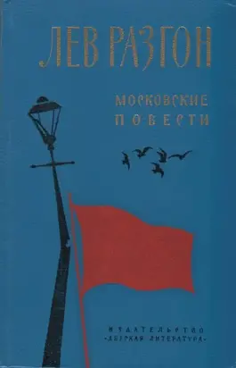 Московские повести