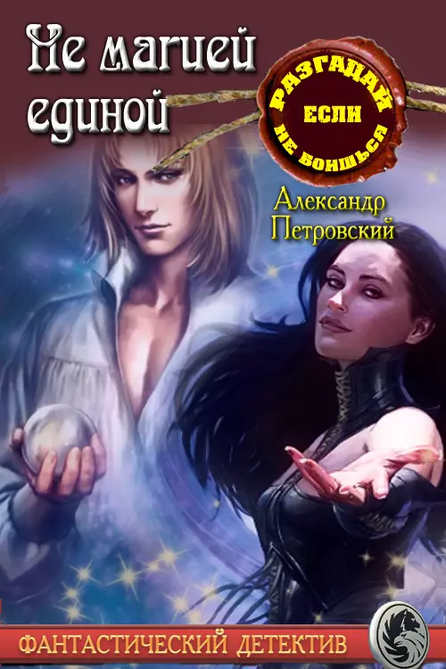 не магией единой