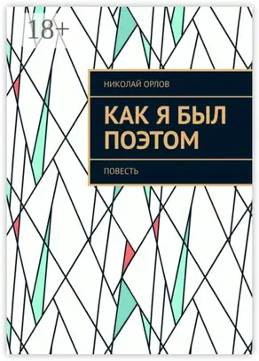 Как я был поэтом. Повесть