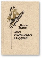 Лета трывожных дажджоў