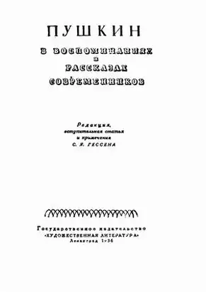 Пушкин в воспоминаниях и рассказах современников
