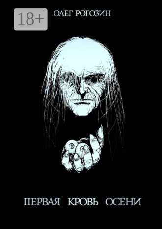 Первая кровь осени