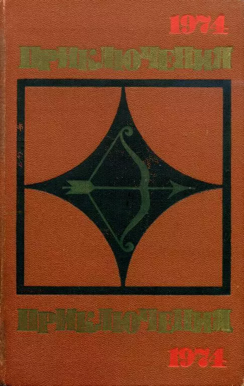 Приключения-74