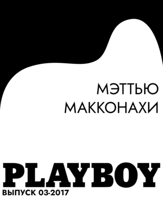 Мэттью Макконахи