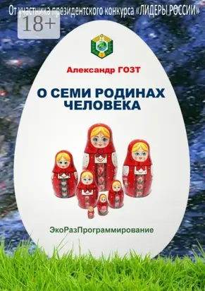 О семи родинах человека. Полная картина мира