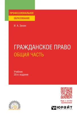 Гражданское право. Общая часть 20-е изд., пер. и доп. Учебник для СПО