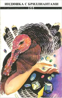 Индюшка с бриллиантами (Сборник юмористических рассказов)