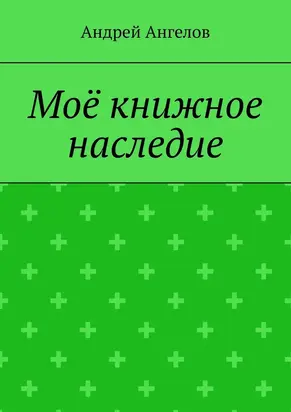 Моё книжное наследие