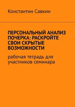 Персональный анализ почерка: раскройте свои скрытые возможности. Рабочая тетрадь для участников семинара